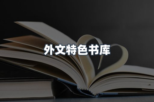 外文特色书库